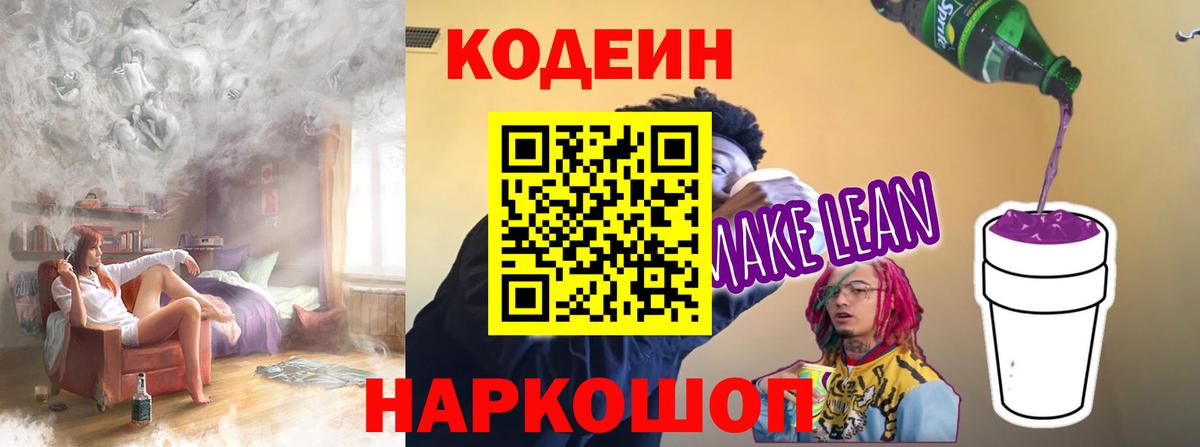 Кодеиновый сироп Lean напиток Lean (лин) Омск
